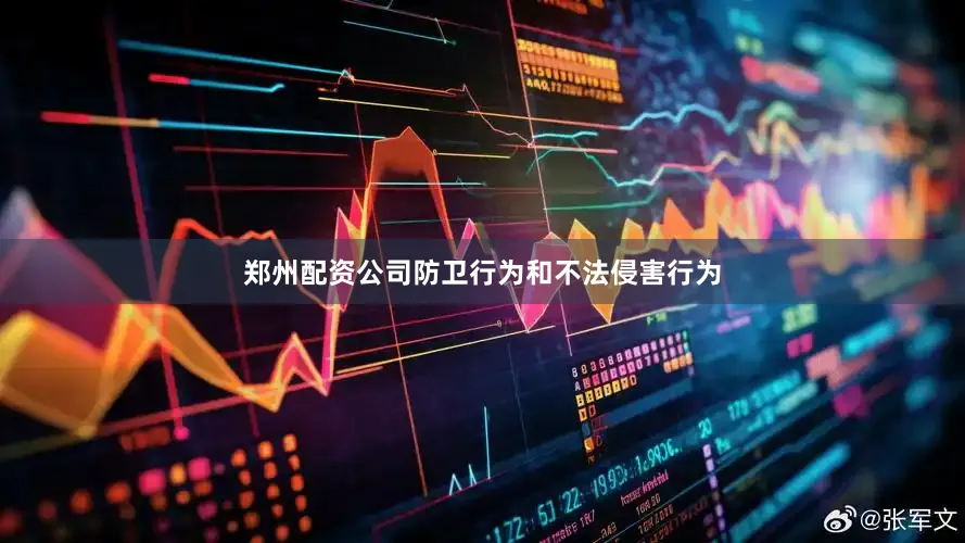 郑州配资公司防卫行为和不法侵害行为