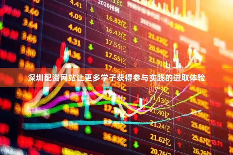 深圳配资网站让更多学子获得参与实践的进取体验