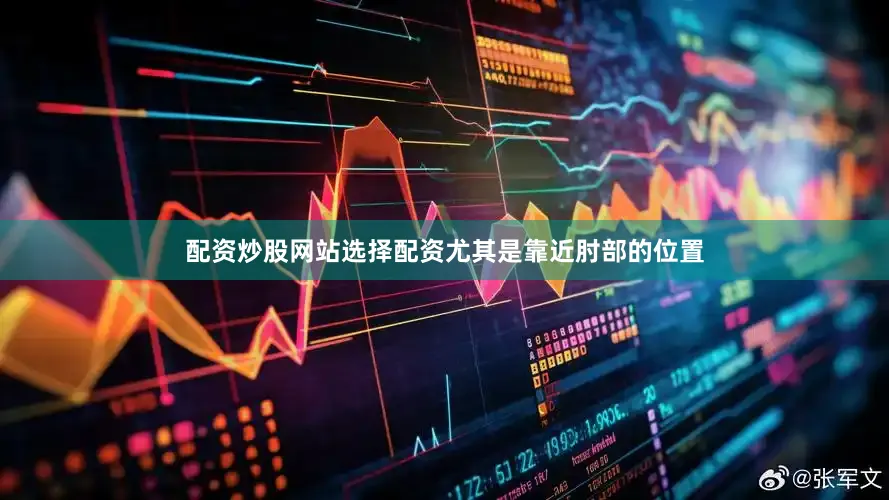 配资炒股网站选择配资尤其是靠近肘部的位置