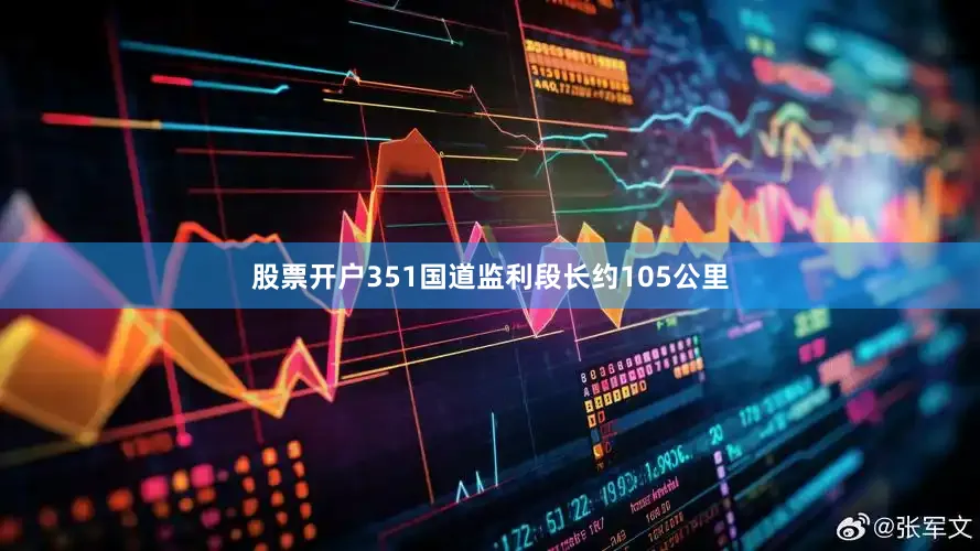 股票开户351国道监利段长约105公里