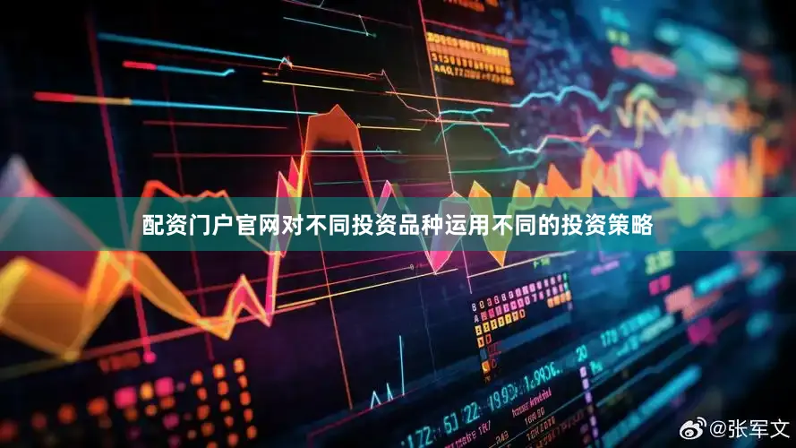 配资门户官网对不同投资品种运用不同的投资策略