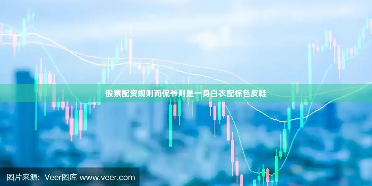 股票配资规则而侃爷则是一身白衣配棕色皮鞋