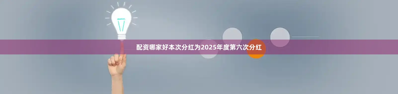 配资哪家好本次分红为2025年度第六次分红