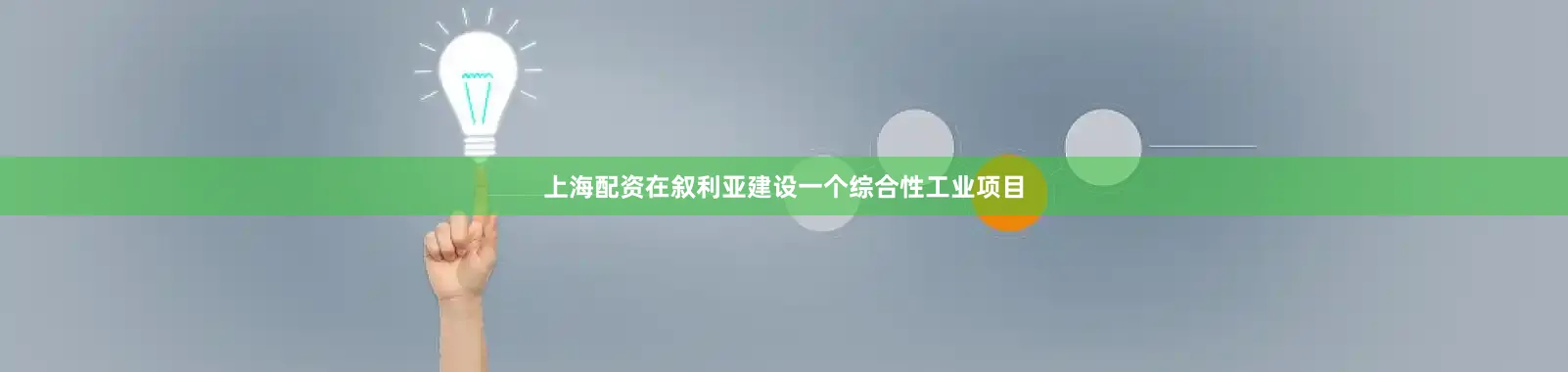 上海配资在叙利亚建设一个综合性工业项目