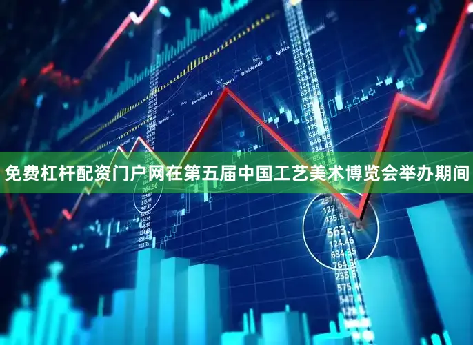 免费杠杆配资门户网在第五届中国工艺美术博览会举办期间