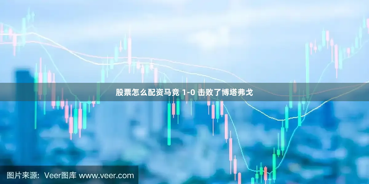 股票怎么配资马竞 1-0 击败了博塔弗戈
