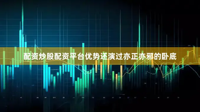 配资炒股配资平台优势还演过亦正亦邪的卧底