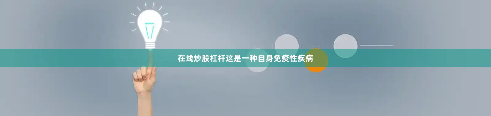 在线炒股杠杆这是一种自身免疫性疾病