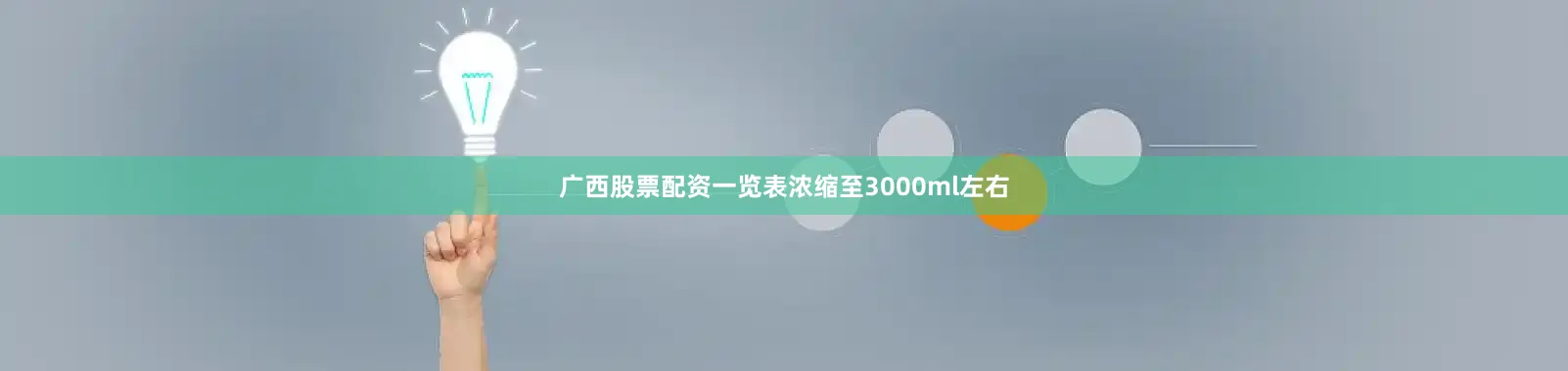广西股票配资一览表浓缩至3000ml左右