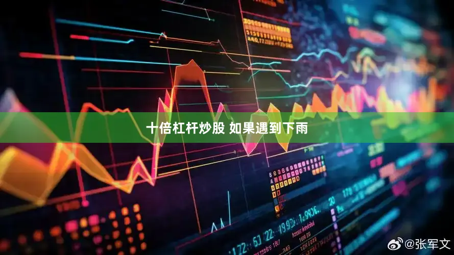 十倍杠杆炒股 如果遇到下雨