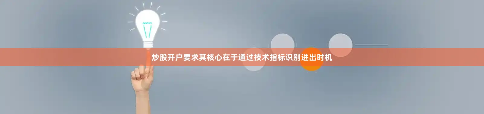 炒股开户要求其核心在于通过技术指标识别进出时机