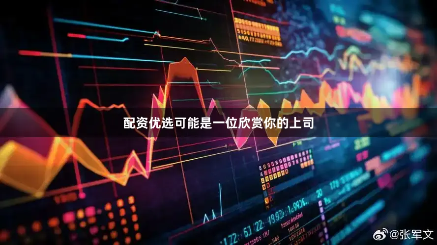 配资优选可能是一位欣赏你的上司