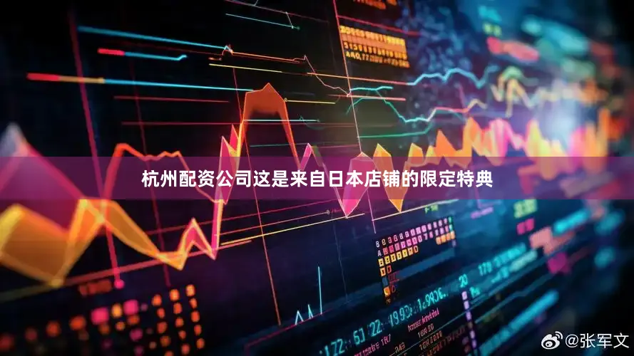 杭州配资公司这是来自日本店铺的限定特典
