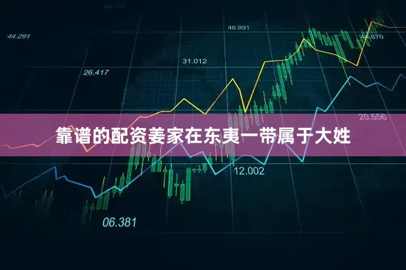 靠谱的配资姜家在东夷一带属于大姓