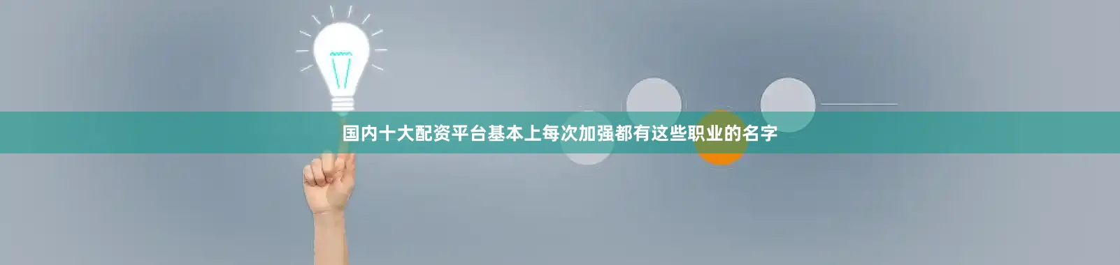 国内十大配资平台基本上每次加强都有这些职业的名字