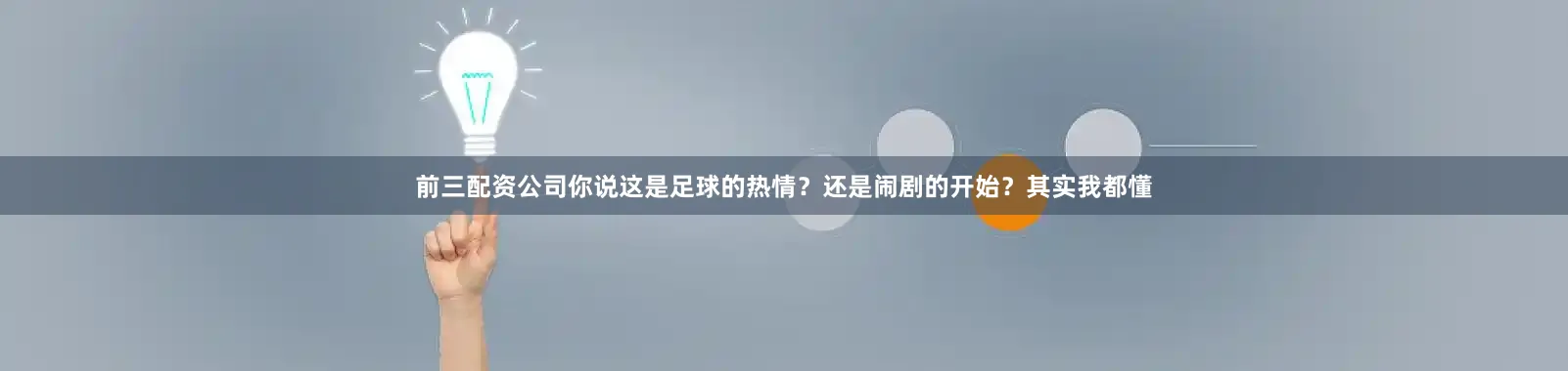 前三配资公司你说这是足球的热情？还是闹剧的开始？其实我都懂