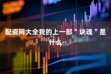 配资网大全我的上一部＂块魂＂是什么